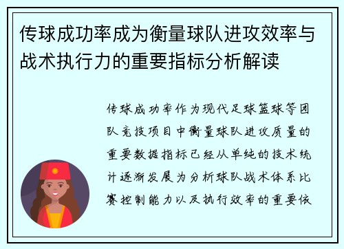 传球成功率成为衡量球队进攻效率与战术执行力的重要指标分析解读 传球成功率成为衡量球队进攻效率与战术执行力的重要指标分析解读