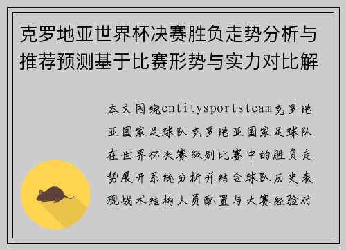 克罗地亚世界杯决赛胜负走势分析与推荐预测基于比赛形势与实力对比解析