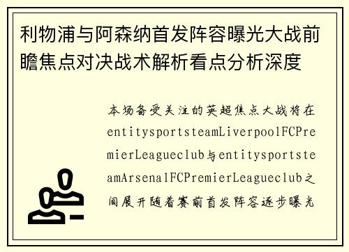 利物浦与阿森纳首发阵容曝光大战前瞻焦点对决战术解析看点分析深度
