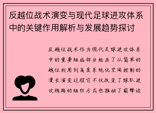 反越位战术演变与现代足球进攻体系中的关键作用解析与发展趋势探讨 反越位战术演变与现代足球进攻体系中的关键作用解析与发展趋势探讨