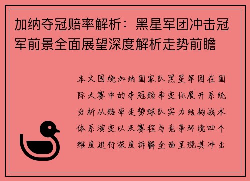 加纳夺冠赔率解析：黑星军团冲击冠军前景全面展望深度解析走势前瞻