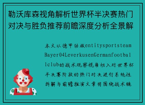 勒沃库森视角解析世界杯半决赛热门对决与胜负推荐前瞻深度分析全景解读