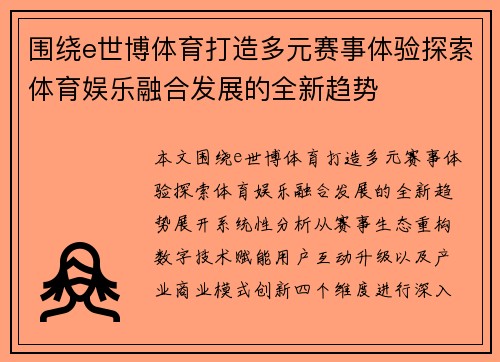 围绕e世博体育打造多元赛事体验探索体育娱乐融合发展的全新趋势