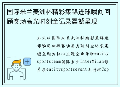 国际米兰美洲杯精彩集锦进球瞬间回顾赛场高光时刻全记录震撼呈现