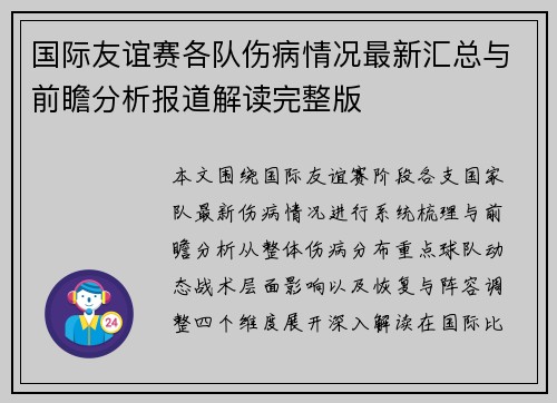 国际友谊赛各队伤病情况最新汇总与前瞻分析报道解读完整版 国际友谊赛各队伤病情况最新汇总与前瞻分析报道解读完整版