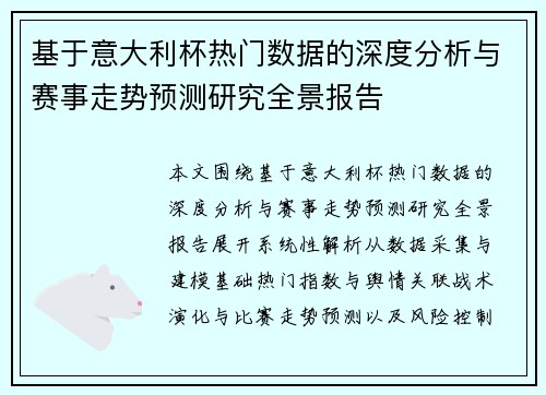 基于意大利杯热门数据的深度分析与赛事走势预测研究全景报告