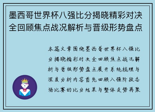 墨西哥世界杯八强比分揭晓精彩对决全回顾焦点战况解析与晋级形势盘点