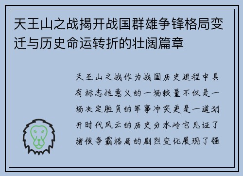 天王山之战揭开战国群雄争锋格局变迁与历史命运转折的壮阔篇章