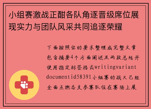 小组赛激战正酣各队角逐晋级席位展现实力与团队风采共同追逐荣耀 小组赛激战正酣各队角逐晋级席位展现实力与团队风采共同追逐荣耀