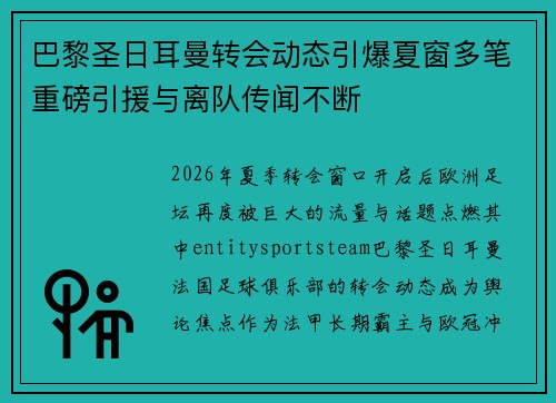 巴黎圣日耳曼转会动态引爆夏窗多笔重磅引援与离队传闻不断 巴黎圣日耳曼转会动态引爆夏窗多笔重磅引援与离队传闻不断