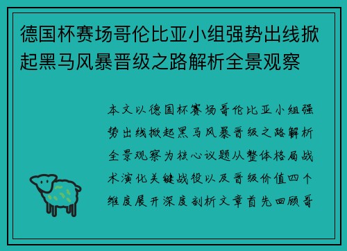 德国杯赛场哥伦比亚小组强势出线掀起黑马风暴晋级之路解析全景观察