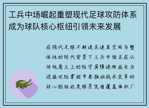 工兵中场崛起重塑现代足球攻防体系成为球队核心枢纽引领未来发展