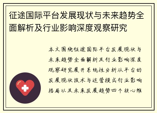 征途国际平台发展现状与未来趋势全面解析及行业影响深度观察研究