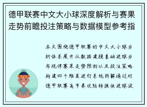 德甲联赛中文大小球深度解析与赛果走势前瞻投注策略与数据模型参考指南