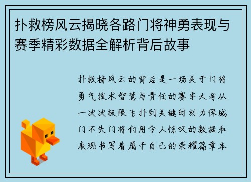 扑救榜风云揭晓各路门将神勇表现与赛季精彩数据全解析背后故事