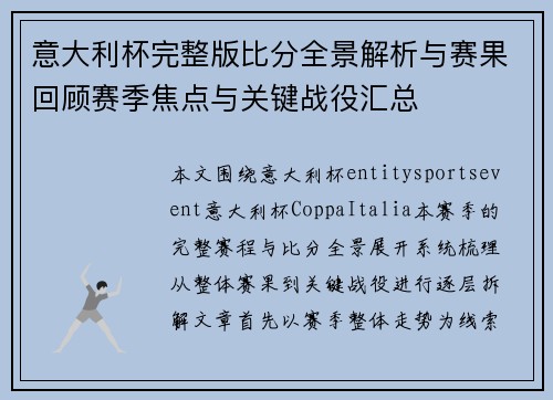 意大利杯完整版比分全景解析与赛果回顾赛季焦点与关键战役汇总