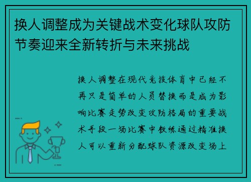 换人调整成为关键战术变化球队攻防节奏迎来全新转折与未来挑战
