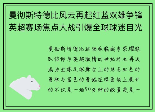曼彻斯特德比风云再起红蓝双雄争锋英超赛场焦点大战引爆全球球迷目光