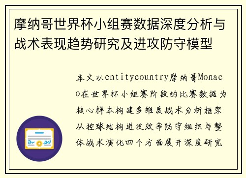 摩纳哥世界杯小组赛数据深度分析与战术表现趋势研究及进攻防守模型