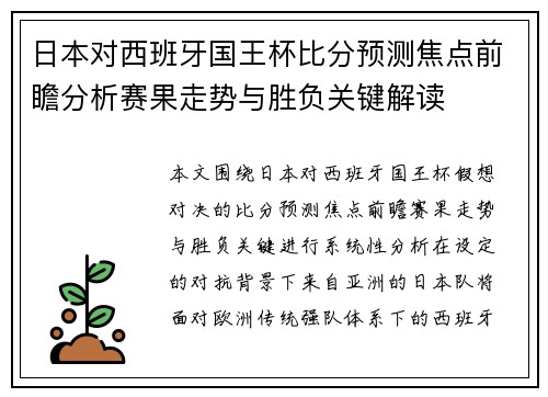日本对西班牙国王杯比分预测焦点前瞻分析赛果走势与胜负关键解读 日本对西班牙国王杯比分预测焦点前瞻分析赛果走势与胜负关键解读