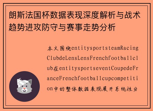 朗斯法国杯数据表现深度解析与战术趋势进攻防守与赛事走势分析