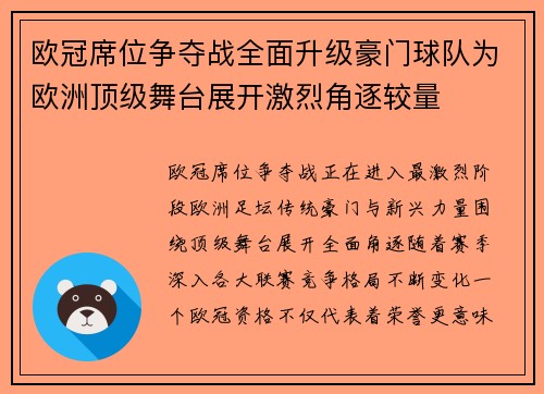欧冠席位争夺战全面升级豪门球队为欧洲顶级舞台展开激烈角逐较量 欧冠席位争夺战全面升级豪门球队为欧洲顶级舞台展开激烈角逐较量