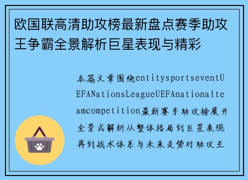 欧国联高清助攻榜最新盘点赛季助攻王争霸全景解析巨星表现与精彩