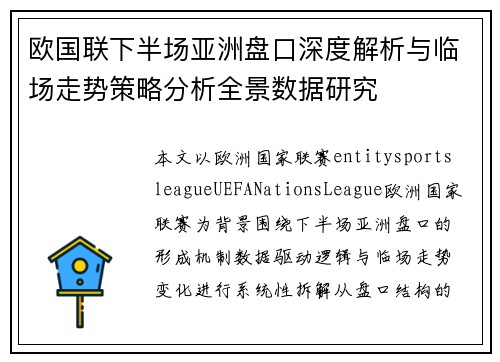 欧国联下半场亚洲盘口深度解析与临场走势策略分析全景数据研究