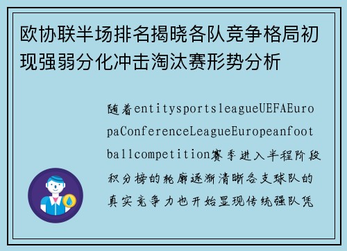 欧协联半场排名揭晓各队竞争格局初现强弱分化冲击淘汰赛形势分析