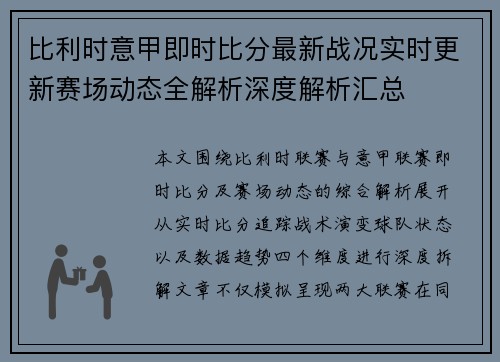 比利时意甲即时比分最新战况实时更新赛场动态全解析深度解析汇总
