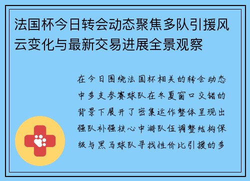 法国杯今日转会动态聚焦多队引援风云变化与最新交易进展全景观察