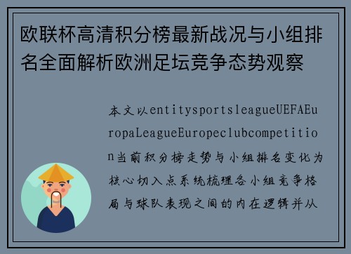 欧联杯高清积分榜最新战况与小组排名全面解析欧洲足坛竞争态势观察