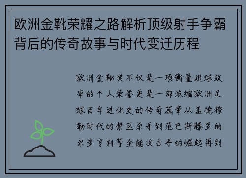 欧洲金靴荣耀之路解析顶级射手争霸背后的传奇故事与时代变迁历程 欧洲金靴荣耀之路解析顶级射手争霸背后的传奇故事与时代变迁历程