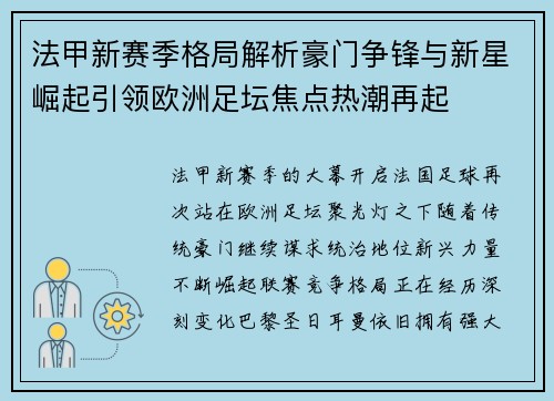 法甲新赛季格局解析豪门争锋与新星崛起引领欧洲足坛焦点热潮再起 法甲新赛季格局解析豪门争锋与新星崛起引领欧洲足坛焦点热潮再起