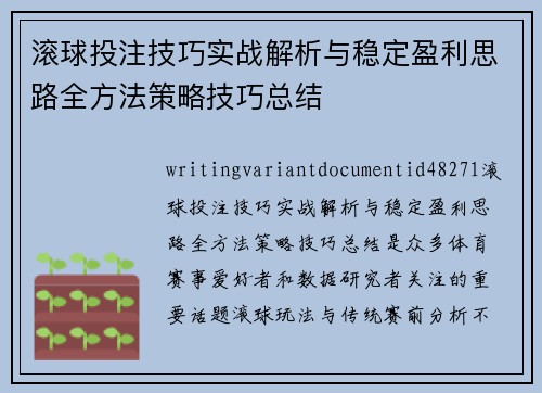 滚球投注技巧实战解析与稳定盈利思路全方法策略技巧总结