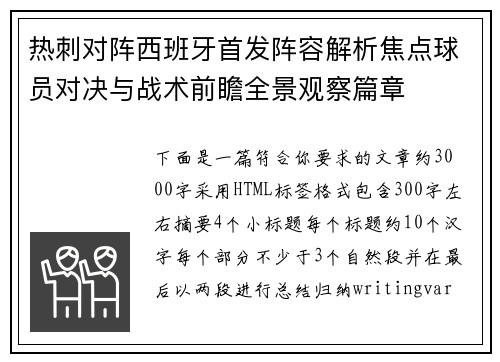 热刺对阵西班牙首发阵容解析焦点球员对决与战术前瞻全景观察篇章