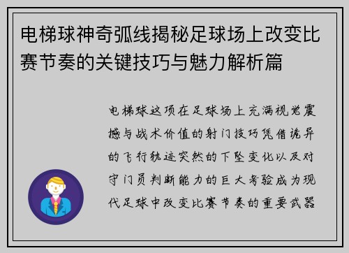 电梯球神奇弧线揭秘足球场上改变比赛节奏的关键技巧与魅力解析篇