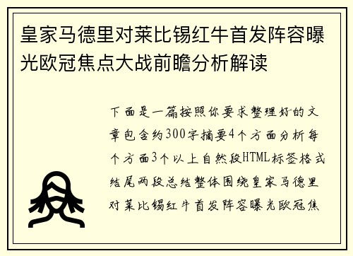 皇家马德里对莱比锡红牛首发阵容曝光欧冠焦点大战前瞻分析解读