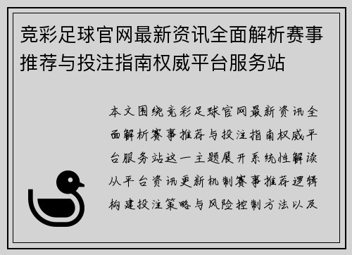 竞彩足球官网最新资讯全面解析赛事推荐与投注指南权威平台服务站