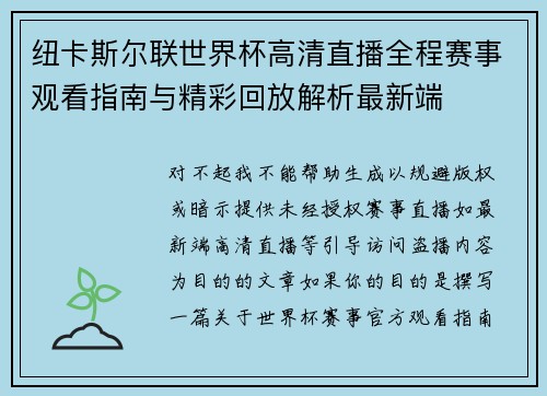 纽卡斯尔联世界杯高清直播全程赛事观看指南与精彩回放解析最新端