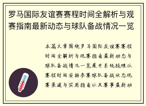 罗马国际友谊赛赛程时间全解析与观赛指南最新动态与球队备战情况一览 罗马国际友谊赛赛程时间全解析与观赛指南最新动态与球队备战情况一览