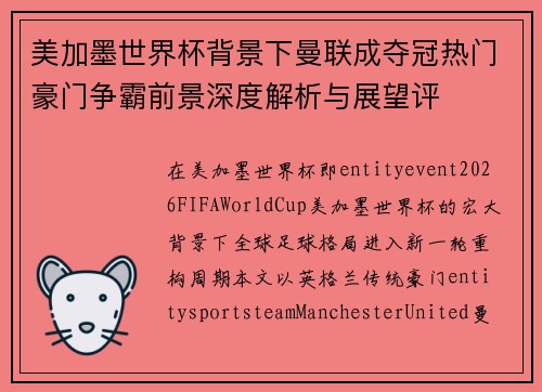 美加墨世界杯背景下曼联成夺冠热门豪门争霸前景深度解析与展望评 美加墨世界杯背景下曼联成夺冠热门豪门争霸前景深度解析与展望评