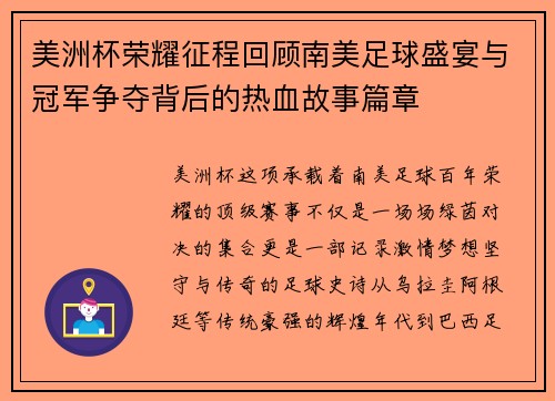 美洲杯荣耀征程回顾南美足球盛宴与冠军争夺背后的热血故事篇章 美洲杯荣耀征程回顾南美足球盛宴与冠军争夺背后的热血故事篇章