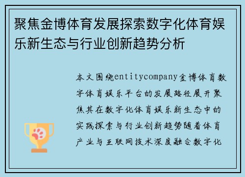 聚焦金博体育发展探索数字化体育娱乐新生态与行业创新趋势分析