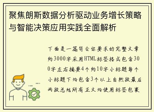 聚焦朗斯数据分析驱动业务增长策略与智能决策应用实践全面解析