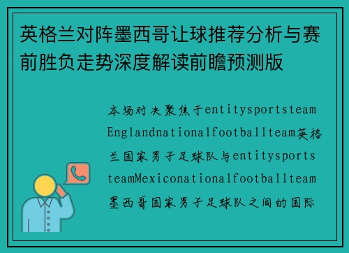 英格兰对阵墨西哥让球推荐分析与赛前胜负走势深度解读前瞻预测版