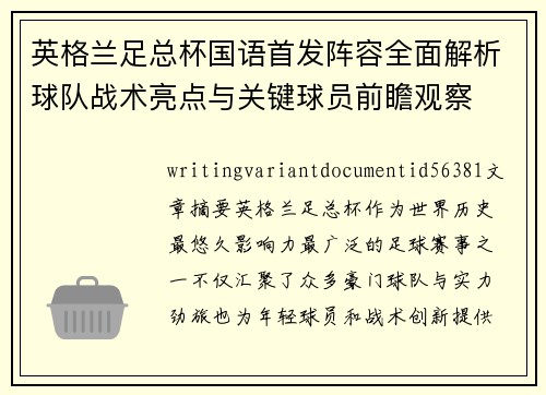 英格兰足总杯国语首发阵容全面解析球队战术亮点与关键球员前瞻观察