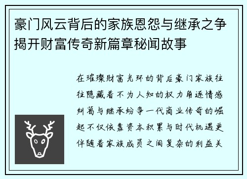 豪门风云背后的家族恩怨与继承之争揭开财富传奇新篇章秘闻故事