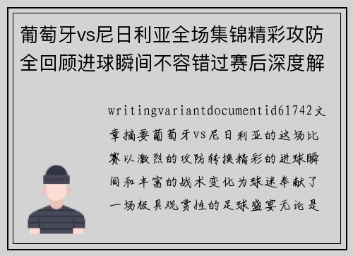 葡萄牙vs尼日利亚全场集锦精彩攻防全回顾进球瞬间不容错过赛后深度解析精彩纷呈