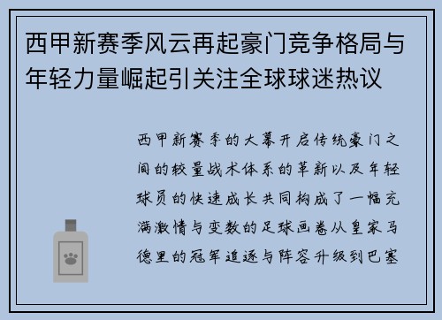 西甲新赛季风云再起豪门竞争格局与年轻力量崛起引关注全球球迷热议